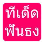 Logo of ทีเด็ดบอลวันนี้ ฟันธง android Application 